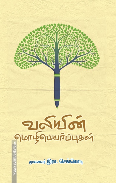 வலியின் மொழிபெயர்ப்புகள்