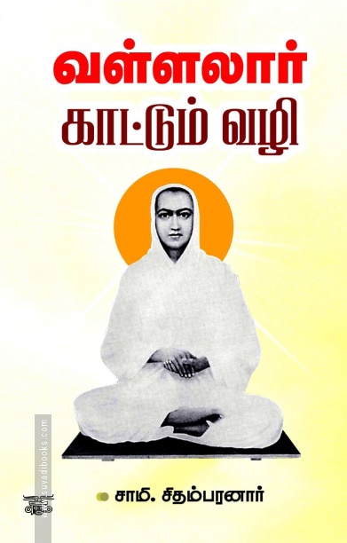 வள்ளலார் காட்டும் வழி