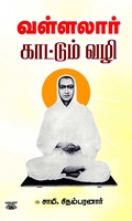 வள்ளலார் காட்டும் வழி