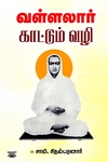 வள்ளலார் காட்டும் வழி