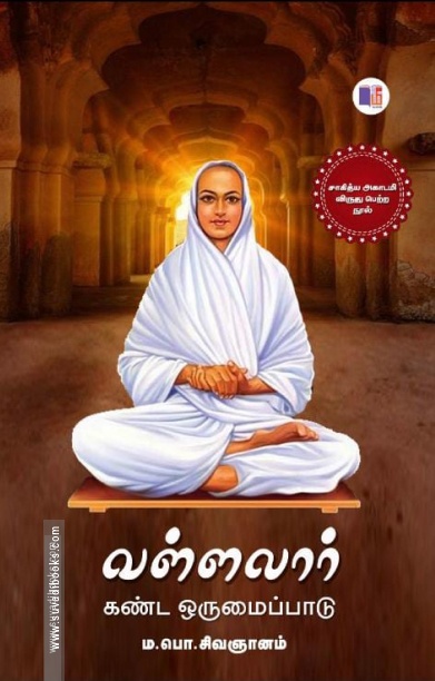 வள்ளலார் கண்ட ஒருமைப்பாடு (மீ வெளியீடு)