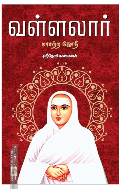 வள்ளலார்: மாசற்ற ஜோதி
