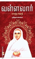 வள்ளலார்: மாசற்ற ஜோதி