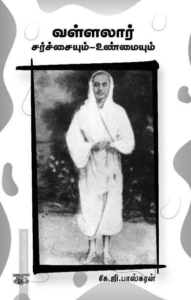 வள்ளலார் சர்ச்சையும் உண்மையும்