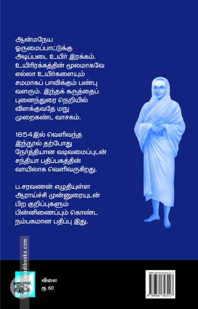 வள்ளலாரின் மநு முறைகண்ட வாசகம்