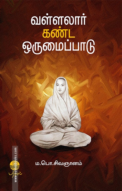 வள்ளலார் கண்ட ஒருமைப்பாடு (பரிசல் வெளியீடு)