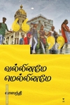 வல்லினமே மெல்லினமே (எழுத்து பிரசுரம்)