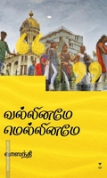 வல்லினமே மெல்லினமே (எழுத்து பிரசுரம்)