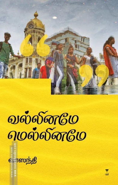 வல்லினமே மெல்லினமே (எழுத்து பிரசுரம்)
