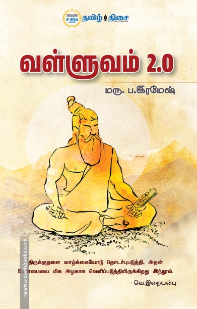 வள்ளுவம் 2.0