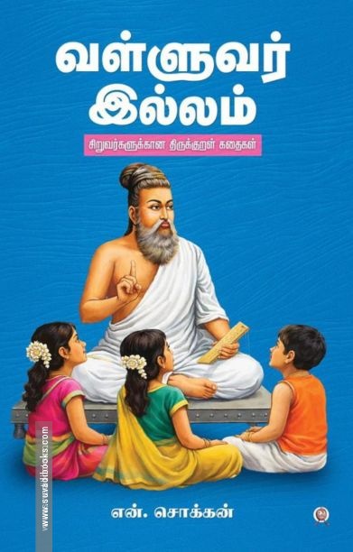 வள்ளுவர் இல்லம்