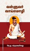 வள்ளுவர் வாய்மொழி
