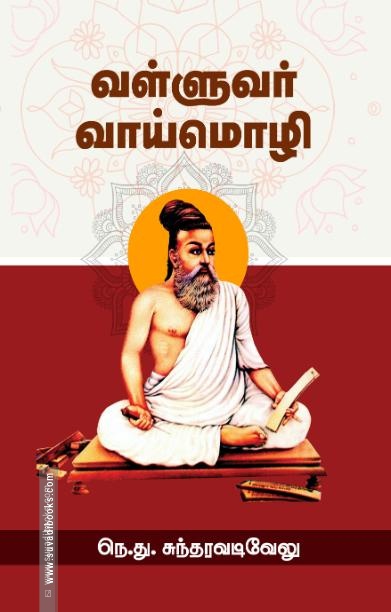வள்ளுவர் வாய்மொழி
