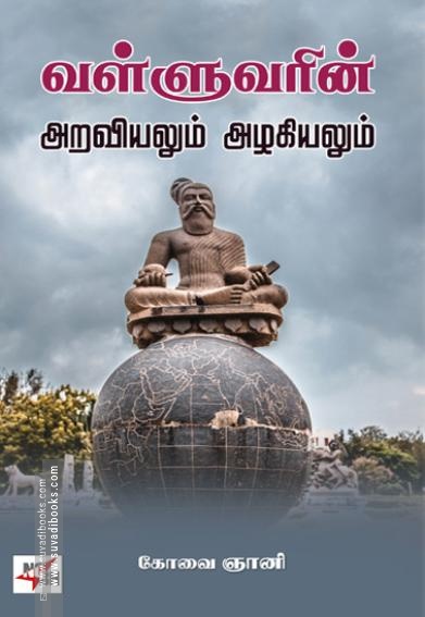 வள்ளுவரின் அறவியலும் அழகியலும்