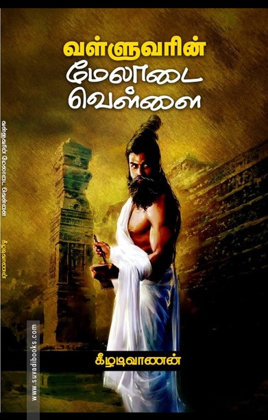 வள்ளுவரின் மேலாடை வெள்ளை