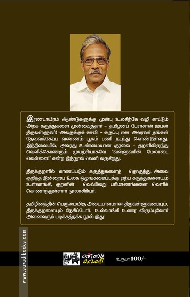 வள்ளுவரின் மேலாடை வெள்ளை