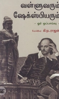 வள்ளுவரும் ஷேக்ஸ்பியரும்