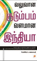 வலுவான குடும்பம், வளமான இந்தியா