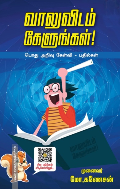 வாலுவிடம் கேளுங்கள் - பொது அறிவு