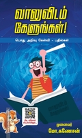 வாலுவிடம் கேளுங்கள் - பொது அறிவு