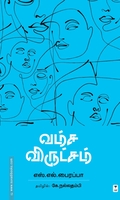 வம்ச விருட்சம்