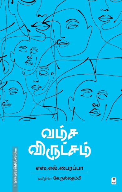 வம்ச விருட்சம்