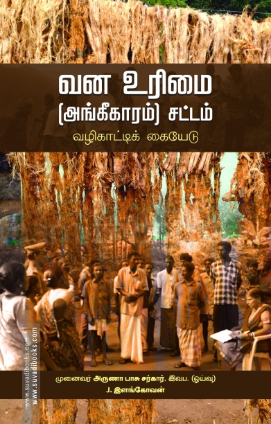 வன உரிமை (அங்கீகாரம்) சட்டம் வழிகாட்டிக் கையேடு