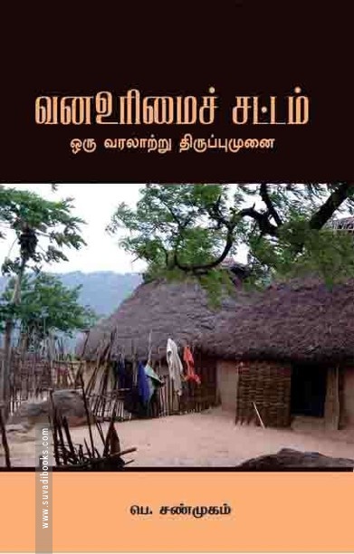 வன உரிமைச் சட்டம்
