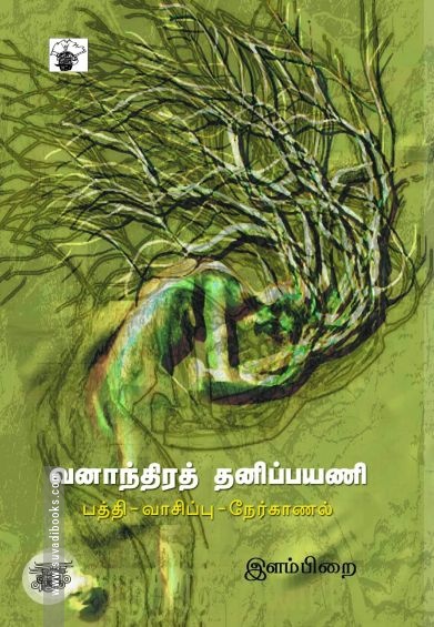 வனாந்திரத் தனிப்பயணி