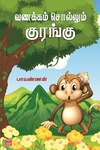 வணக்கம் சொல்லும் குரங்கு
