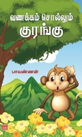 வணக்கம் சொல்லும் குரங்கு