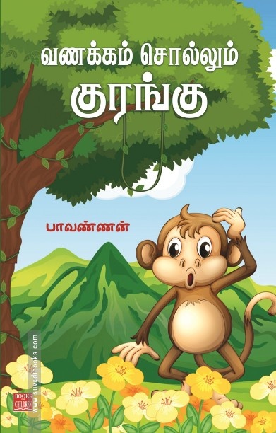 வணக்கம் சொல்லும் குரங்கு