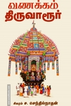 வணக்கம் திருவாரூர்