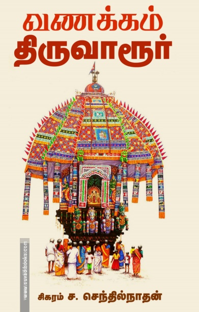 வணக்கம் திருவாரூர்