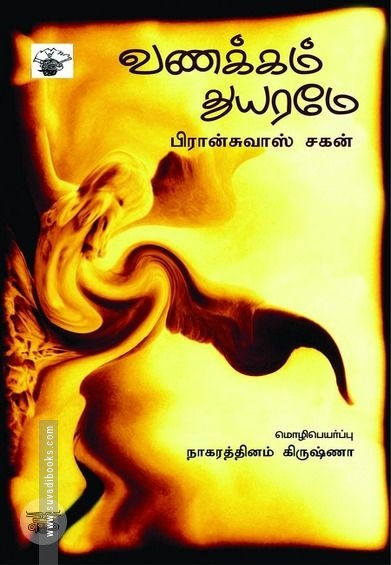 வணக்கம் துயரமே