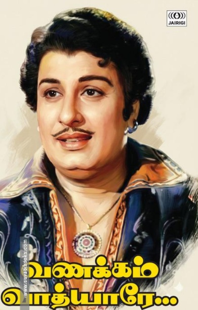 வணக்கம் வாத்யாரே...
