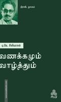 வணக்கமும் வாழ்த்தும்