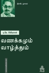வணக்கமும் வாழ்த்தும்