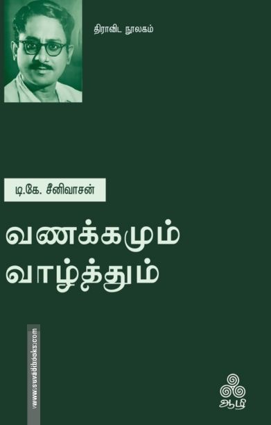 வணக்கமும் வாழ்த்தும்