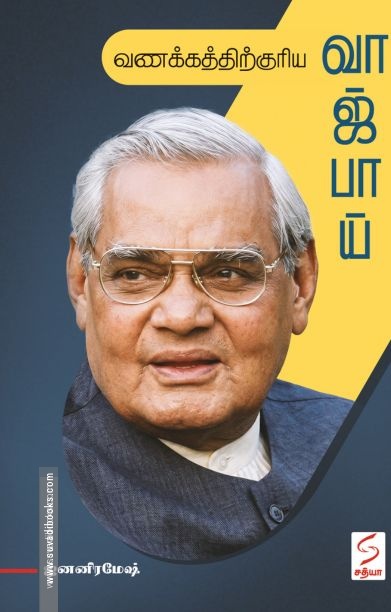 வணக்கத்திற்குரிய வாஜ்பாய்