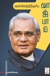 வணக்கத்திற்குரிய வாஜ்பாய்