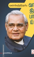 வணக்கத்திற்குரிய வாஜ்பாய்