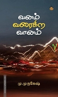 வனம் வரைகிற வானம்