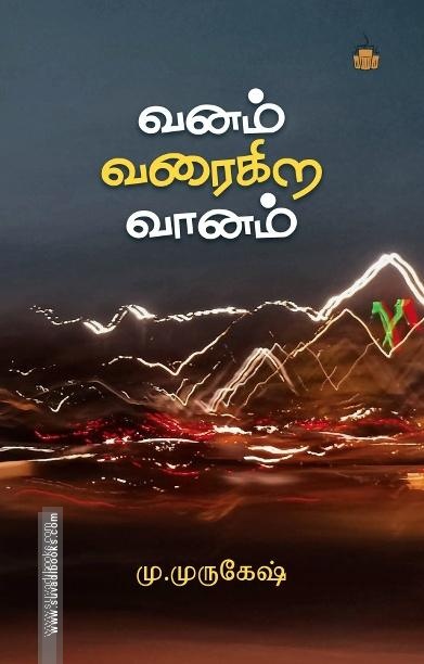 வனம் வரைகிற வானம்