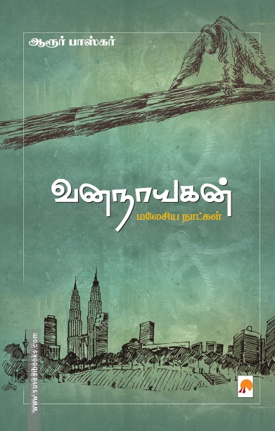 வனநாயகன்: மலேசிய நாட்கள்
