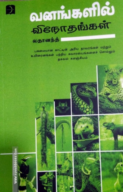 வனங்களில் விநோதங்கள்