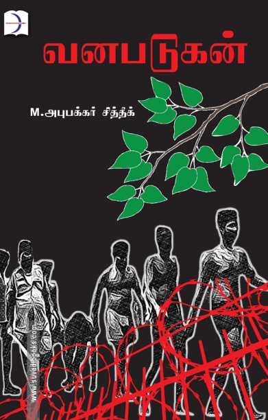 வனபடுகன்