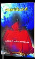 வனப்பேச்சி