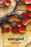 வனரஞ்சனி