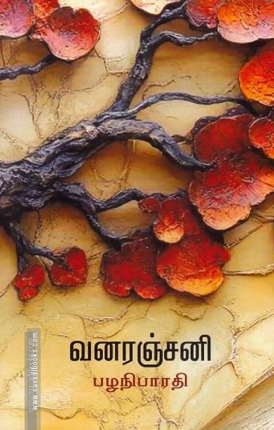 வனரஞ்சனி